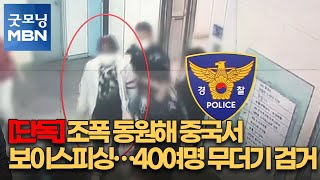 [단독] 조폭 동원해 중국서 보이스피싱…40여명 무더기 검거 [굿모닝 MBN]