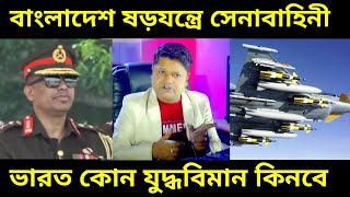 Military Upsurge: সেনা অভ্যুত্থান ঢাকায়? নজর দিল্লির, ভারত কোন দেশ থেকে যুদ্ধবিমান কিনতে চলেছে ||