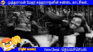 Deiva Cheyal Tamil Movie Scenes | முத்துராமன் மேஜர் சுந்தரராஜனின் சண்டை காட்சிகள்...| Tamil Movies