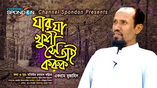 যার যা খুশী সে তাই করুক । একরাম মুজাহিদ । Jar Ha Khushi । Ekram Mujahid । Mollik Song । Spondon