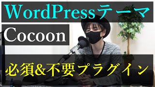 【2020年版】WordPressテーマ「Cocoon」最初に入れとくべきプラグインと不要なプラグイン【危険なプラグインとおまけつき】