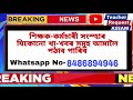 tutor news নতুনকৈ প্রাদেশীকৃত শিক্ষক টিউটৰ সকলৰ গৰ্জন newly provincialised tutor latest