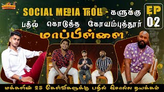 EP -2 SOCIAL MEDIA TROLL-களுக்கு பதில் கொடுத்த கோயம்புத்தூர் மாப்பிள்ளை#coimbatoremapla