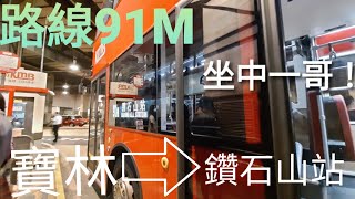 「巧遇一哥.16倍速上山」巴士極速行車傳記-KMB九巴91M線