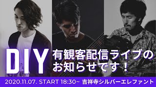 DIY 有観客配信ライブのお知らせです