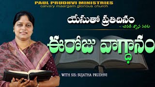 #యేసుతోప్రతిదినం#ఈరోజువాగ్దానం@02-07-2024 #calvarymaargam #paulprudhviministries