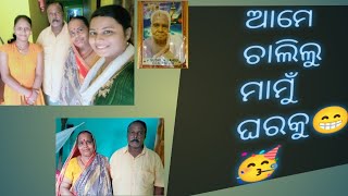 ଆମେ ଚାଲିଲୁ ମାମୁଁ ଘର 😁😁😁