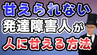 素直に人に甘える方法【助けて欲しい時 人に頼れるようになります】