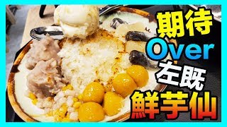 【識食之人】鮮芋仙名氣響噹噹｜ 埋牙一試又如何？【鮮芋仙】