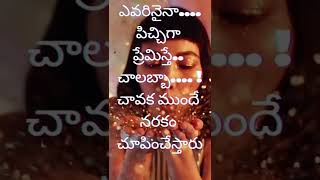 చావక ముందే నరకం చూడాలంటే #love quotations#shorts #ytshorts #youtubeshorts #viral #truelove