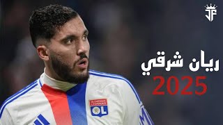 ريان شرقي 2025  | أفضل مهارات وأهداف ومراوغات ريان شرقي لاعب ليون 2025 | HD