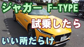 ジャガーF TYPE試乗してみた【いい所だらけの大人のスポーツカー】