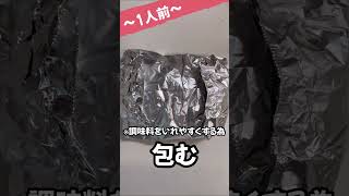 材料【トースター】にぶちこむだけ！簡単料理ホイル焼き　#shorts