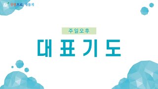 [일신감리교회] 2023.01.08 주일오후예배 대표기도