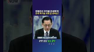 트럼프의 무차별 관세폭격! 관세 폭격을 피해 갈 종목은?_유동원  유안타 글로벌자산배분 본부장 (20250213)