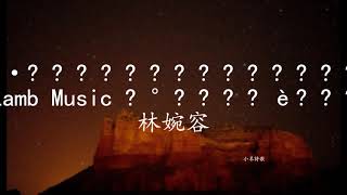 哈利路！主我神作王了-Lamb Music 小羊詩歌 林婉容