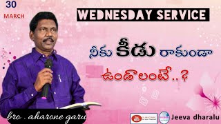 నీకు కీడు రాకుండా ఉండాలంటే..? || Message by Bro. Aharone Garu