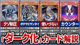 【遊戯王】「ダーク」化したカード・闇落ちしたカード達を解説【ゆっくり解説】#遊戯王ocg #遊戯王 #yugioh