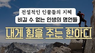 🎯 전세계 유명인사들이 전하는 성공 비법! 명언으로 배우는 인생  . 내게 힘을 주는 한마디 #2