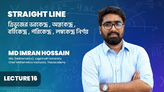 16. ত্রিভুজের ভরকেন্দ্র , অন্তকেন্দ্র , বর্হিকেন্দ্র , পরিকেন্দ্র , লম্বকেন্দ্র নির্ণয়