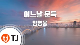 [TJ노래방] 어느날문득 - 임영웅 / TJ Karaoke