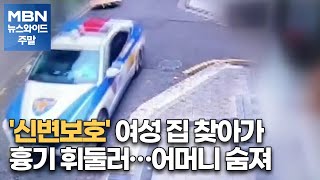 [단독] '신변보호' 여성 집 찾아가 흉기 휘둘러…어머니 숨져 [MBN 뉴스와이드 주말]