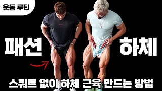 ㅁ스쿼트 없이 패션 하체 근육 만드는 방법!