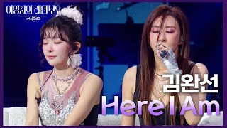 누군가와 나 자신에게도 위로가 됐으면 하는 김완선의 ‘Here I am’ [더 시즌즈-이영지의 레인보우] | KBS 250124 방송