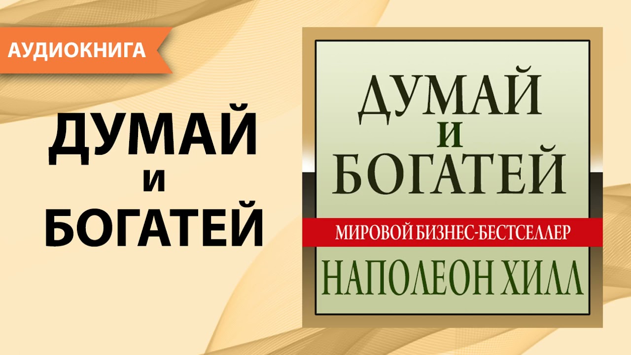 Думай И Богатей Фото Книги