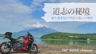 道志の隠れたスポットを巡る【MOTO VLOG】立ち止まって見てほしい場所