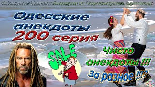 Одесские анекдоты  200 серия