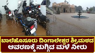 Gadaga : ಬಾಲೆಹೊಸೂರು ದಿಂಗಾಲೇಶ್ವರ ಶ್ರೀಮಠದ ಆವರಣಕ್ಕೆ ನುಗ್ಗಿದ ಮಳೆ ನೀರು.. | Praja Marga News