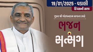 Bhajan Satsang || Vadaali || 19/01/2025 || Divas ni Sabha || Gordhanram Bapa