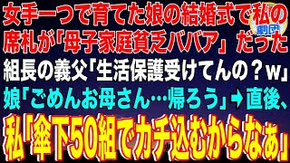 【スカッと】女手一つで育てた娘の結婚式で私の席札が「母子家庭貧乏ババア」だった…ヤクザ組長の義父「生活保護受けてんの」娘「ごめんお母さん…帰ろう」→直後、私「傘下50組でカチ込むからなぁ」感動 総集編