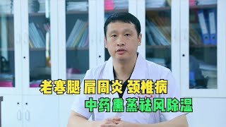 这个方法，专治老寒腿、肩周炎、颈椎病，长期坚持效果好