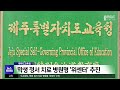 제주도교육청 학생 정서 치료 병원형 위센터 추진