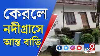 প্রবল বর্ষণে বন্যায় বিপর্যস্ত কেরল, কোট্টয়মে নদীতে তলিয়ে গেল বাড়ি | Kerala Flood | Heavy Rain