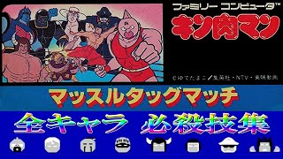 【FC】キン肉マン マッスルタッグマッチ 全キャラ 必殺技集 クリア動画 エンディング レトロゲーム ファミコン 攻略