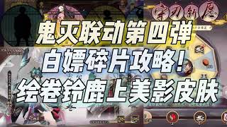 【阴阳师】鬼灭之刃白嫖碎片攻略！绘卷铃鹿上美影皮肤实战展示