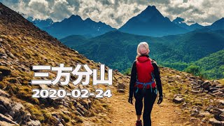 三方分山 2020-02-24