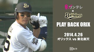 【16安打10得点の猛攻でチームは連勝】プレイバックORIX～2014.4.26 オリックスvs.東北楽天～