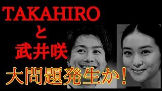 【衝撃】TAKAHIRO \u0026武井咲に大問題発生！？！？２度の妊娠が結婚のきっかけなのか・・。