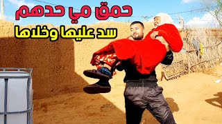 ناري عثمان بغى يحمق مي حدهم  سد عليها الباب فالحمام