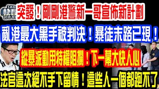 突發！剛剛港警新一哥宣佈新計劃！亂港最大黑手被判決！暴徒末路已現！縱暴派動用特權阻攔！下一幕大快人心！法官這次絕不手下留情！這些人一個都跑不了！