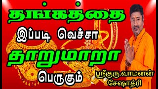 வீட்டில் தங்கம் சேர இதை சொன்னா போதும் | THANGAM SERA