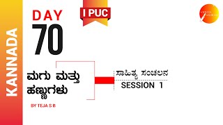 ದಿನ ೭೦ । ಕನ್ನಡ । ಪ್ರಥಮ ಪಿ. ಯು. ಸಿ. । ಮಗು ಮತ್ತು ಹಣ್ಣುಗಳು। ಸಾಹಿತ್ಯ ಸಂಚಲನ