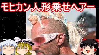 【おもしろゆっくり再編集版】変わったヘアースタイル特集！