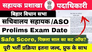 बिहार विधान सभा भर्ती 2024 || सचिवालय सहायक Exam date || पिछला कट ऑफ || पूरी भर्ती प्रक्रिया #aso