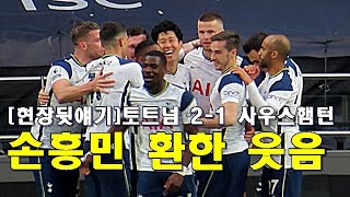 [현장뒷얘기]손흥민 사우스햄턴전 리그 15호골! 허탈 웃음 그리고 환한 웃음!