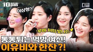 [#10pm] 이유비가 좋아하는 사람 앞에서만 하는 귀여운 술부심? 러블리의 끝판왕이 이야기하는 연애 스타일 대공개❤️│#인생술집 #디글